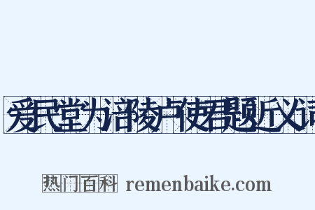 爱民堂为涪陵卢使君题近义词是什么意思的图片